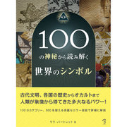 100の神秘から読み解く世界のシンボル [単行本]