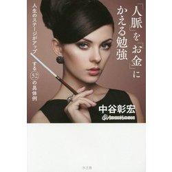 「人脈」を「お金」にかえる勉強―人生のステージがアップする52の具体例 [単行本]