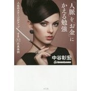 「人脈」を「お金」にかえる勉強―人生のステージがアップする52の具体例 [単行本]