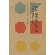 初稿 知的障害教育論―白痴の衛生と教育(一八四三年論文) [単行本]