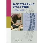 カイロプラクティックテクニック教本―理論と実践 [単行本]