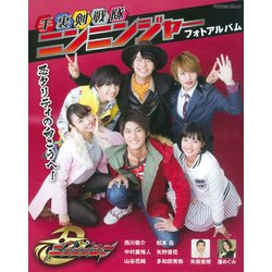 「手裏剣戦隊ニンニンジャー」フォトアルバム(学研ムック) [ムックその他]