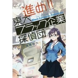 進め!!東大ブラック企業探偵団 [単行本]