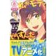 缶バッジ付き　私がモテてどうすんだ（8）　特装版(プレミアムKC) [コミック]