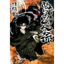 ぬらりひょんの孫 9（集英社文庫 し 58-9） [文庫]