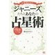 12星座が示す!ジャニーズたちとあなたの占星術 [単行本]