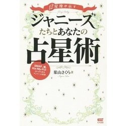 12星座が示す!ジャニーズたちとあなたの占星術 [単行本]