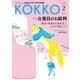 KOKKO 第6号 [単行本]