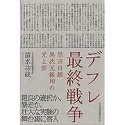 デフレ最終戦争―黒田日銀異次元緩和の光と影 [単行本]