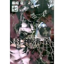 封神演義 7（集英社文庫 ふ 26-13） [文庫]