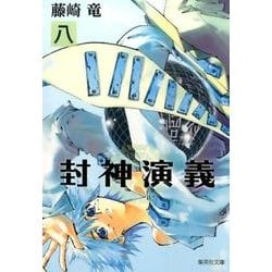 ヨドバシ.com - 封神演義 8（集英社文庫 ふ 26-14） [文庫] 通販