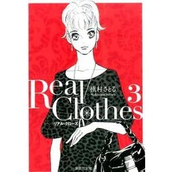 Real Clothes 3（集英社文庫 ま 6-57） [文庫]