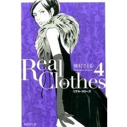 Real Clothes 4（集英社文庫 ま 6-58） [文庫]