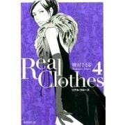 Real Clothes 4（集英社文庫 ま 6-58） [文庫]