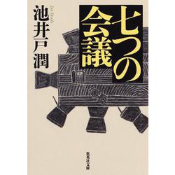 七つの会議(集英社文庫) [文庫]