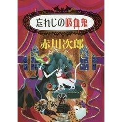 忘れじの吸血鬼(集英社文庫) [文庫]