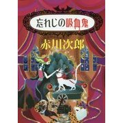 忘れじの吸血鬼(集英社文庫) [文庫]