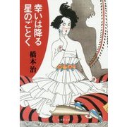 幸いは降る星のごとく(集英社文庫) [文庫]
