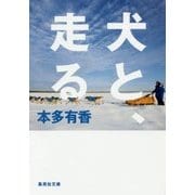 犬と、走る(集英社文庫) [文庫]
