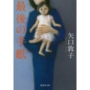 最後の手紙(集英社文庫) [文庫]