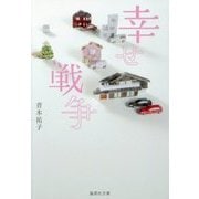 幸せ戦争(集英社文庫) [文庫]