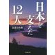 日本を支えた12人(集英社文庫) [文庫]
