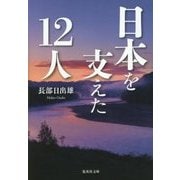 日本を支えた12人(集英社文庫) [文庫]