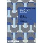 ディケンズ―ポケットマスターピース〈05〉(集英社文庫ヘリテージシリーズ) [文庫]