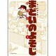 まどいのよそじー惑いの四十路ー(ビッグ コミックス) [コミック]