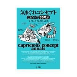 気まぐれコンセプト 完全版 [単行本]