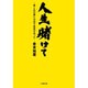 人生賭けて―苦しみの後には必ず成長があった(小学館文庫) [文庫]