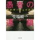 愚者の連鎖―アナザーフェイス〈7〉(文春文庫) [文庫]