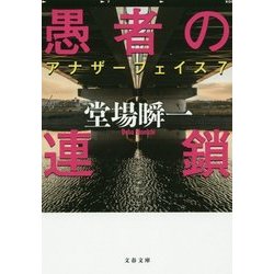 愚者の連鎖―アナザーフェイス〈7〉(文春文庫) [文庫]