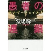 愚者の連鎖―アナザーフェイス〈7〉(文春文庫) [文庫]