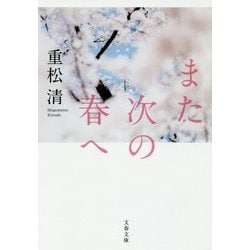 また次の春へ(文春文庫) [文庫]
