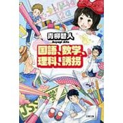 国語、数学、理科、誘拐(文春文庫) [文庫]
