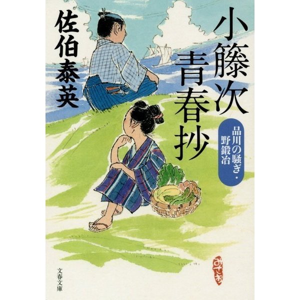 小籐次青春抄―品川の騒ぎ・野鍛冶(文春文庫) [文庫]