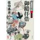 御鑓拝借―酔いどれ小籐次〈1〉決定版(文春文庫) [文庫]