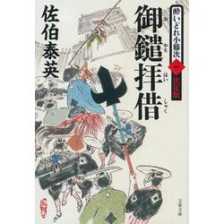 御鑓拝借―酔いどれ小籐次〈1〉決定版(文春文庫) [文庫]