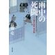 雨中の死闘―八丁堀吟味帳「鬼彦組」(文春文庫) [文庫]