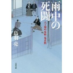 雨中の死闘―八丁堀吟味帳「鬼彦組」(文春文庫) [文庫]