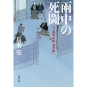 雨中の死闘―八丁堀吟味帳「鬼彦組」(文春文庫) [文庫]