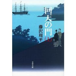 回天の門〈上〉 新装版 (文春文庫) [文庫]