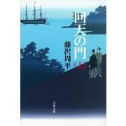 回天の門〈上〉 新装版 (文春文庫) [文庫]