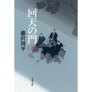 回天の門〈下〉 新装版 (文春文庫) [文庫]