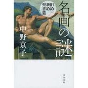 名画の謎 旧約・新約聖書篇(文春文庫) [文庫]