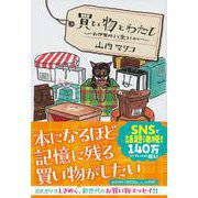 買い物とわたし―お伊勢丹より愛をこめて(文春文庫) [文庫]