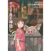 ジブリの教科書〈12〉千と千尋の神隠し(文春ジブリ文庫) [文庫]