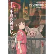 ジブリの教科書〈12〉千と千尋の神隠し(文春ジブリ文庫) [文庫]