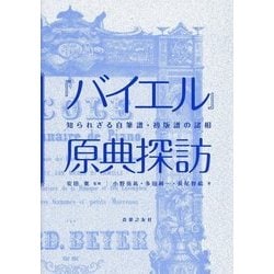 『バイエル』原典探訪―知られざる自筆譜・初版譜の諸相 [単行本]